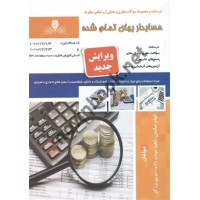 حسابدار بهای تمام شده الهام صالحی انتشارات نقش آفرینان طنین بابکان
